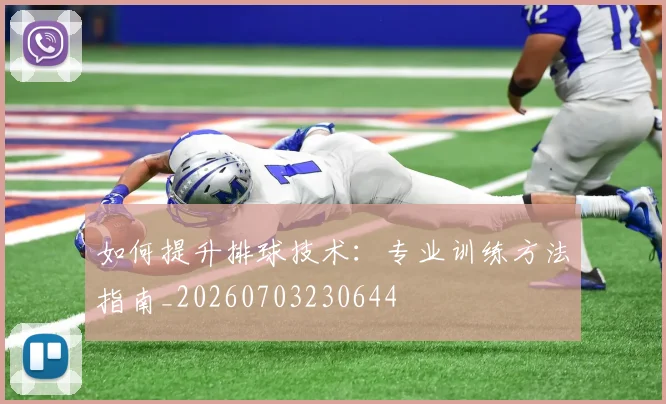 如何提升排球技术：专业训练方法指南_20260703230644