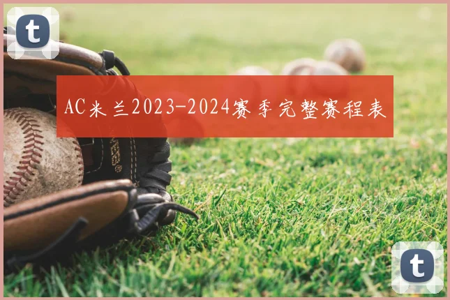 AC米兰2023-2024赛季完整赛程表