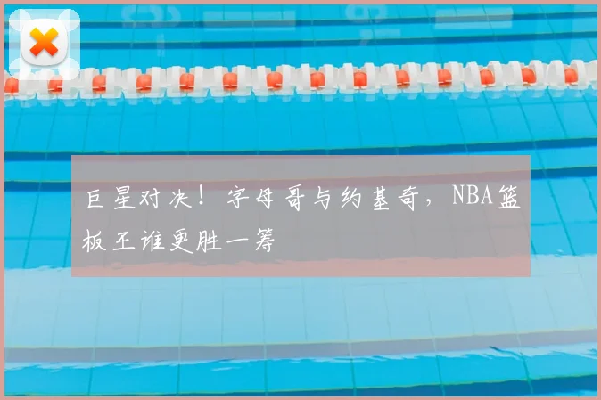 巨星对决！字母哥与约基奇，NBA篮板王谁更胜一筹