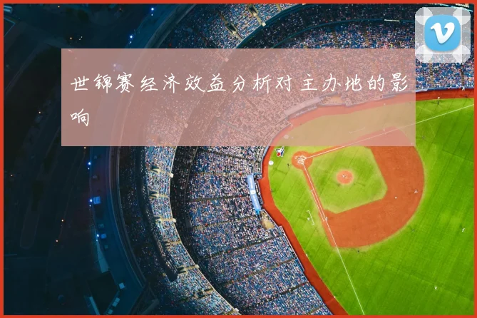 世锦赛经济效益分析对主办地的影响