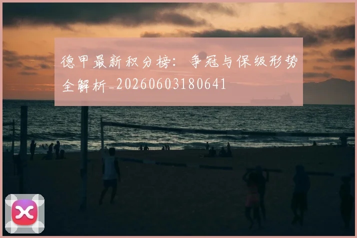 德甲最新积分榜：争冠与保级形势全解析_20260603180641