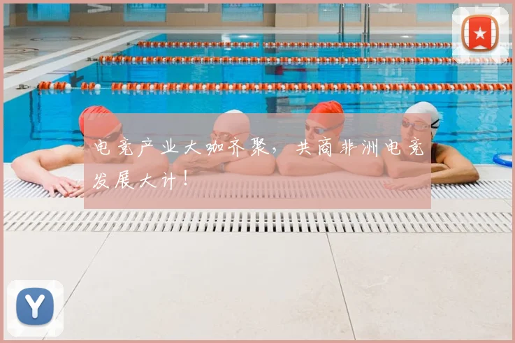 电竞产业大咖齐聚，共商非洲电竞发展大计！