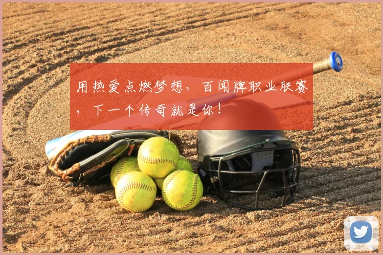 用热爱点燃梦想，百闻牌职业联赛，下一个传奇就是你！