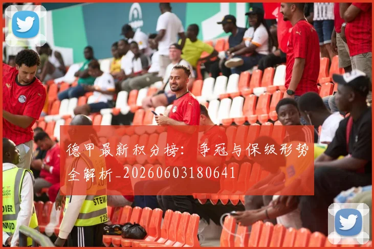 德甲最新积分榜：争冠与保级形势全解析_20260603180641
