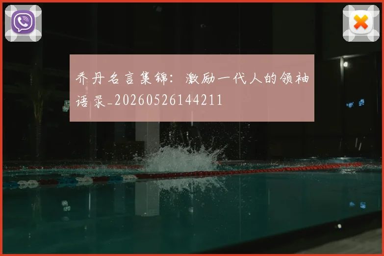 乔丹名言集锦：激励一代人的领袖语录_20260526144211