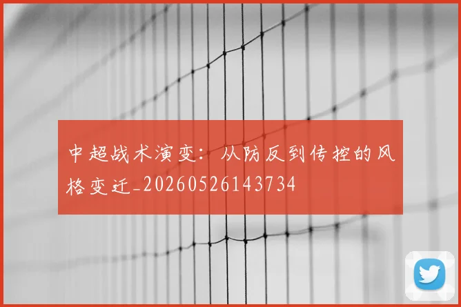 中超战术演变：从防反到传控的风格变迁_20260526143734