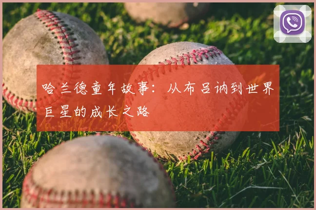 哈兰德童年故事：从布吕讷到世界巨星的成长之路