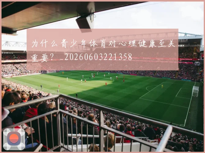 为什么青少年体育对心理健康至关重要?_20260603221358