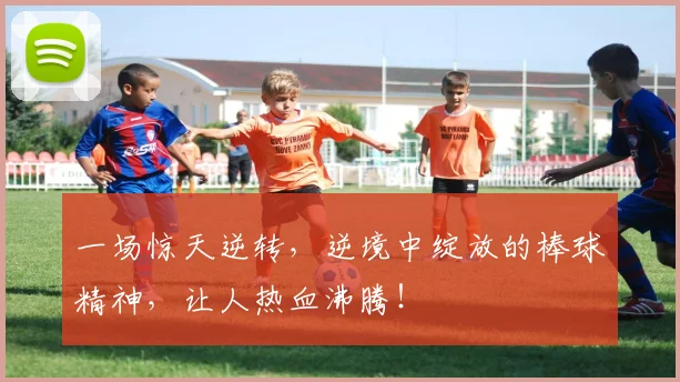 一场惊天逆转,逆境中绽放的棒球精神,让人热血沸腾!