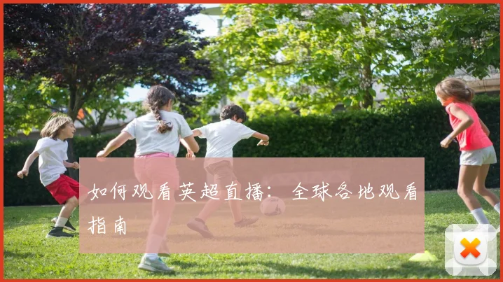 如何观看英超直播:全球各地观看指南