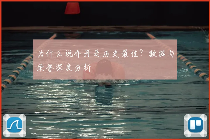 为什么说乔丹是历史最佳？数据与荣誉深度分析