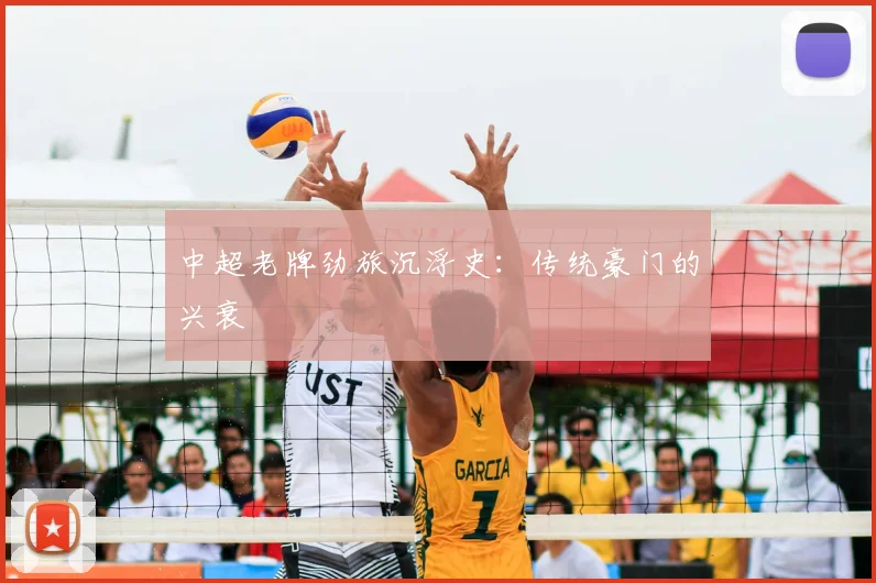中超老牌劲旅沉浮史:传统豪门的兴衰