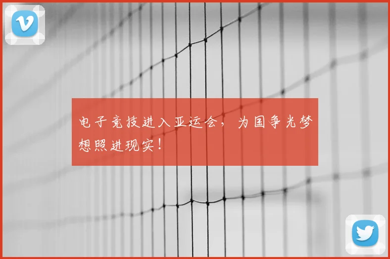 电子竞技进入亚运会，为国争光梦想照进现实！