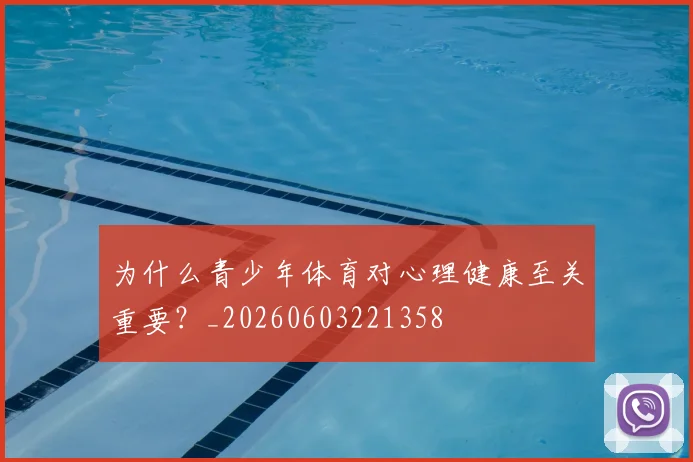 为什么青少年体育对心理健康至关重要?_20260603221358