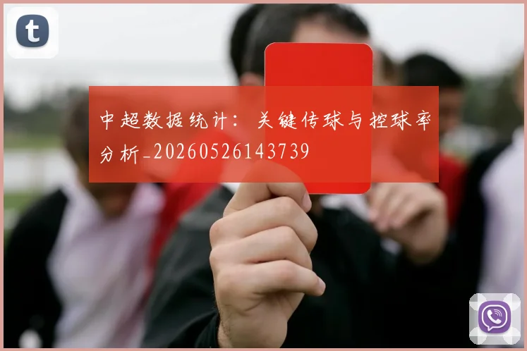 中超数据统计：关键传球与控球率分析_20260526143739
