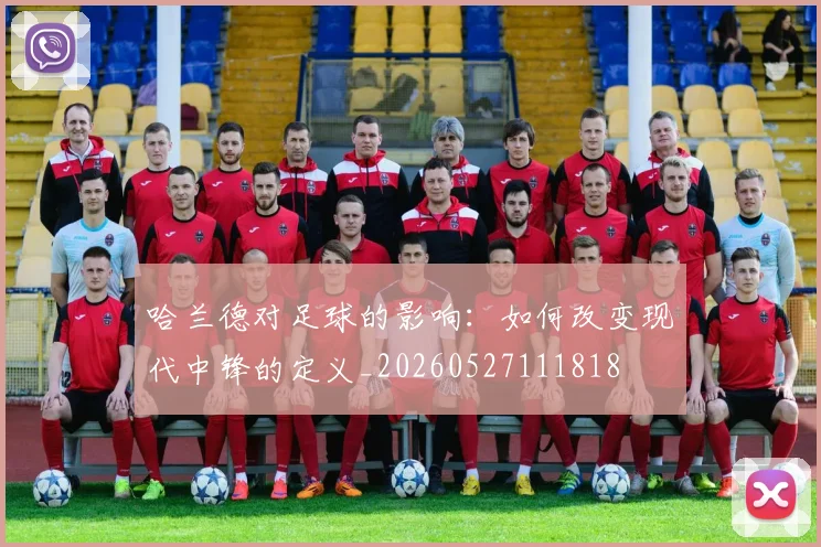 哈兰德对足球的影响：如何改变现代中锋的定义_20260527111818