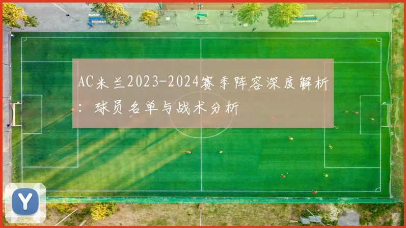 AC米兰2023-2024赛季阵容深度解析：球员名单与战术分析