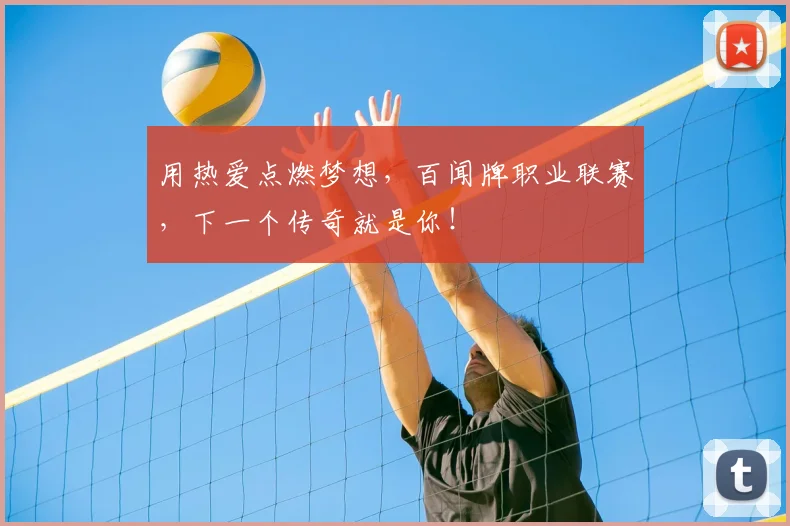 用热爱点燃梦想，百闻牌职业联赛，下一个传奇就是你！