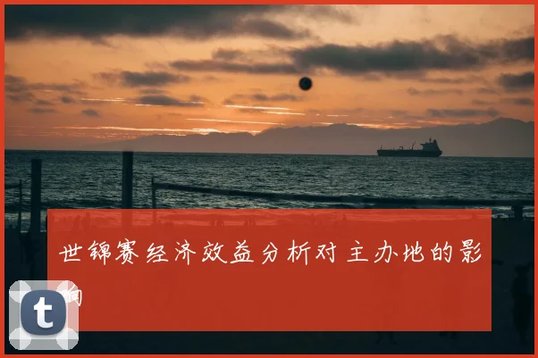 世锦赛经济效益分析对主办地的影响