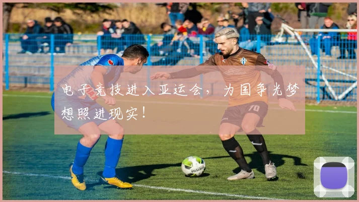 电子竞技进入亚运会，为国争光梦想照进现实！