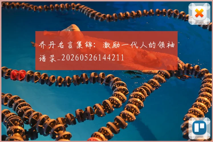 乔丹名言集锦：激励一代人的领袖语录_20260526144211